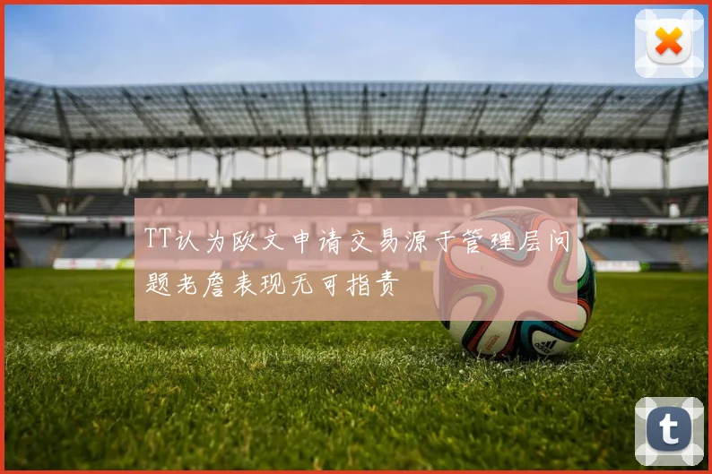 TT认为欧文申请交易源于管理层问题老詹表现无可指责
