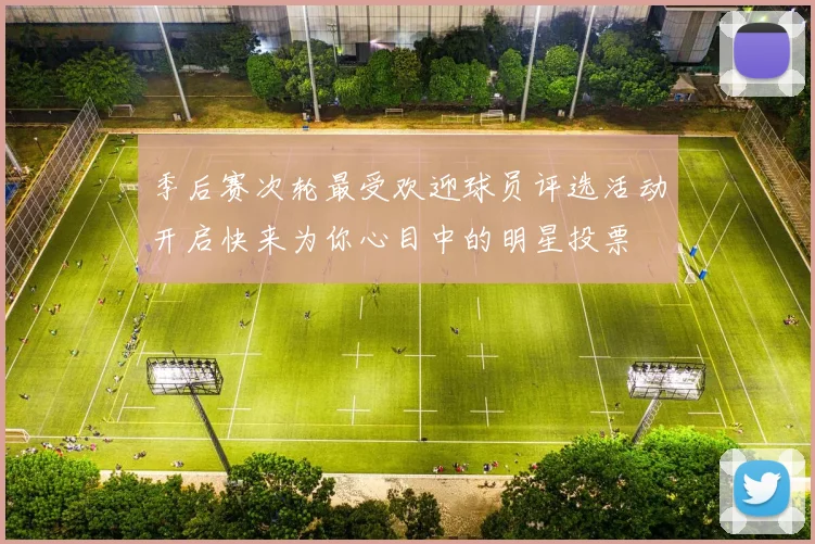季后赛次轮最受欢迎球员评选活动开启快来为你心目中的明星投票