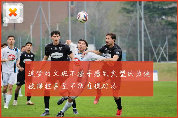 追梦对文班不握手感到失望认为他被操控甚至不敢直视对方