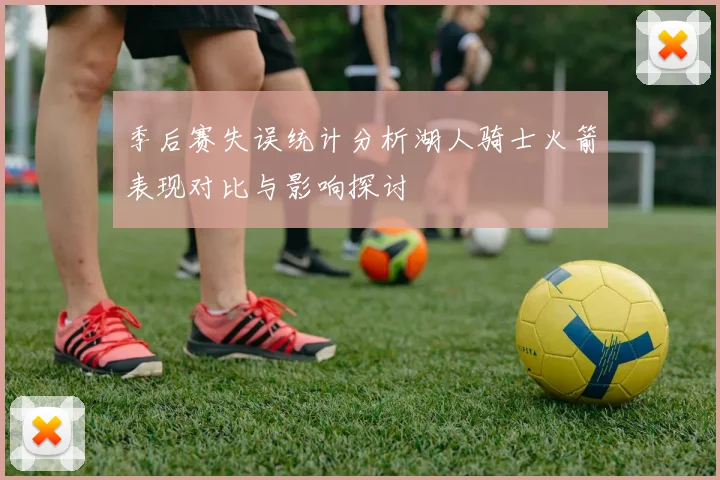 季后赛失误统计分析湖人骑士火箭表现对比与影响探讨
