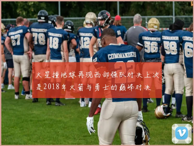 火星撞地球再现西部强队对决上次是2018年火箭与勇士的巅峰对决