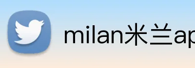 milan米兰app官网入口 logo